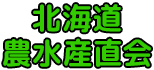 北海道農水産直会